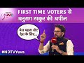 #NDTVYuva |  First Time Voters से Anurag Thakur की अपील, विकसित भारत बनाने की लें प्रतिज्ञा