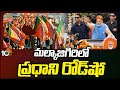 PM Narendra Modi Lok Sabha Election Campaign in Telangana | మల్కాజిగిరిలో ప్రధాని రోడ్‎షో | 10TV