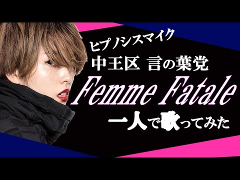 【歌ってみた / 1人3役】ヒプノシスマイク 中王区 言の葉党 ”Femme fatale”NANAMI