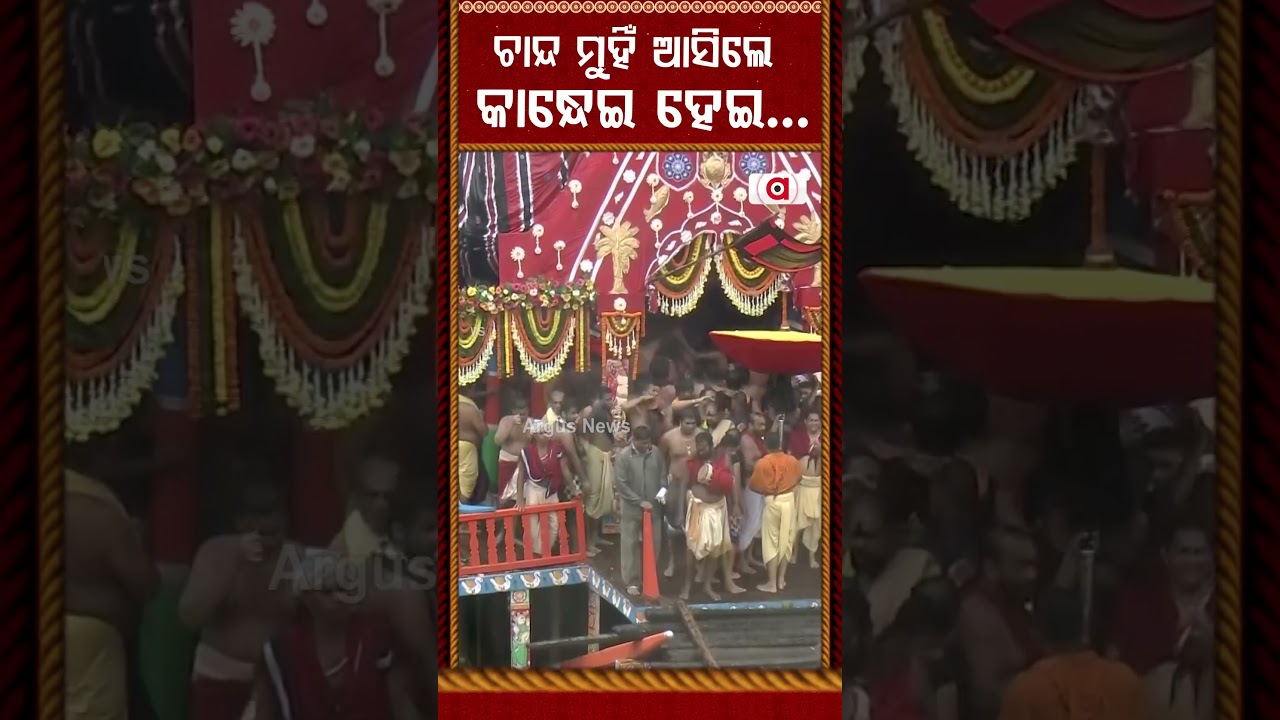 ଚାନ୍ଦ ମୁହିଁ ଆସିଲେ କାନ୍ଧେଇ ହେଇ...| Rath Yatra 2026 | Goddess Subhadra's Pahandi Bije To Chariot