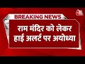 Breaking News: Ayodhya में Ram Mandir को लेकर बड़ी खबर, मंदिर के पास बढ़ाई गई सुरक्षा | Aaj Tak