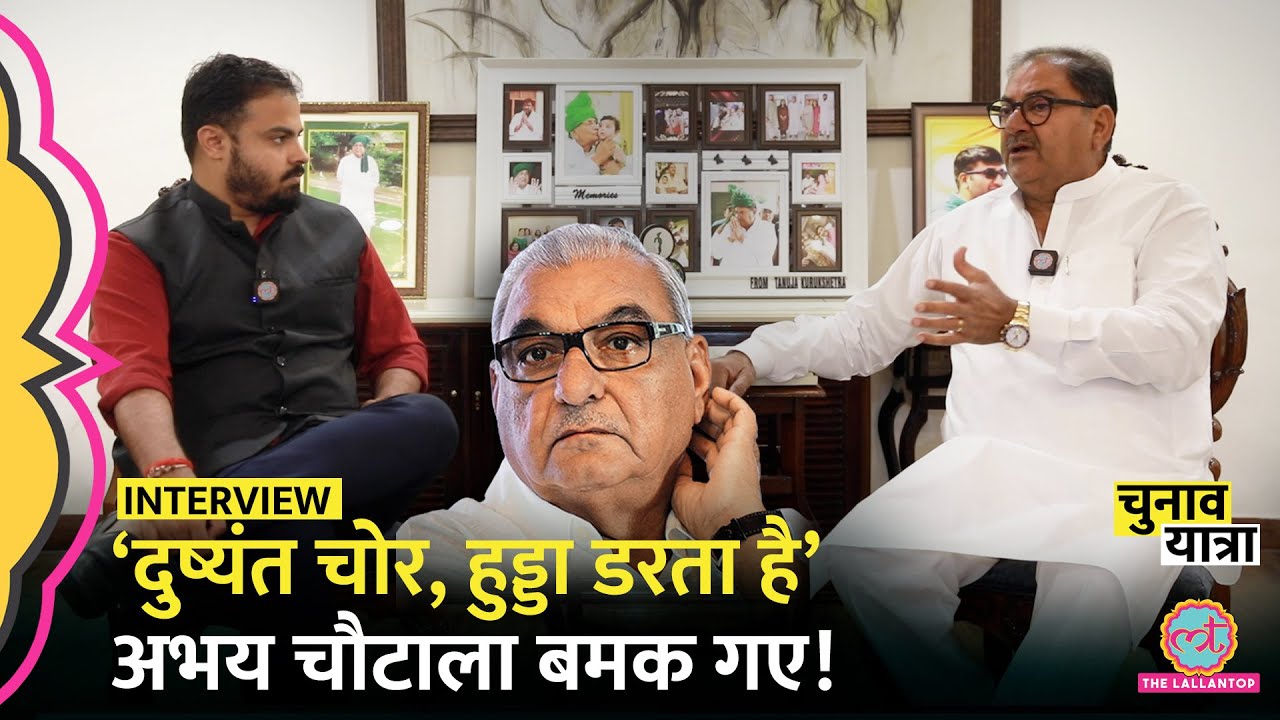 ‘उसकी औकात क्या’ Abhay Chautala Interview में Vinesh Phogat,Hooda,Dushyant,Kanda पर क्या बोले?