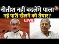 Bihar Political Crisis Live Updates: Nitish Kumar का अगला कदम क्या होगा ? |  Lalan Singh | JDU