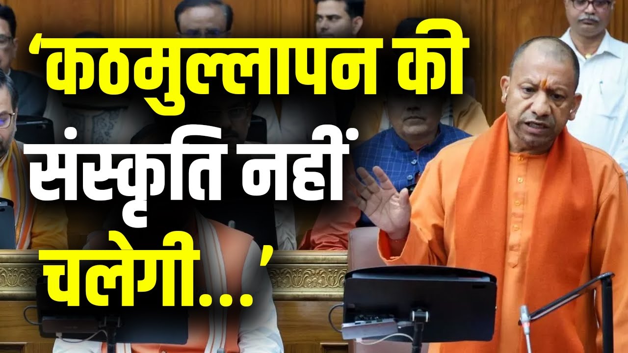 CM Yogi Viral Speech | कठमुल्लापन की संस्कृति नहीं चलेगी | UP Legislative | Hindi News