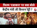 Razakar: केंद्रीय मंत्री G. Kishan Reddy ने पार्टी नेताओं के साथ Hyderabad में रजाकार फिल्म देखी