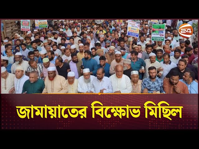 জুলাই যোদ্ধাদের উপর হামলার প্রতিবাদে জামায়াতের বিক্ষোভ মিছিল | Gopalganj NCP | Jamaat | Channel 24