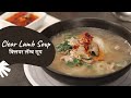 Clear Lamb Soup | क्लियर लॅम्ब सूप | Soup Recipes | Sanjeev Kapoor Khazana
