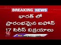 Apple Started iPhone 17 Series Sale in India | V6 News - 02:07 min - News - Video