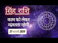 AAJTAK 2 । 21 FEBRUARY 2024 । AAJ KA RASHIFAL । आज का राशिफल । सिंह राशि । LEO । Daily Horoscope