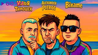 Alexander Pierce, Илья Тимошек, Bixame — Летняя | Official Audio | 2025