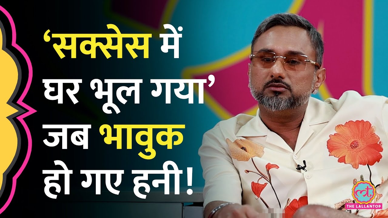 Yo Yo Honey Singh सक्सेस वाले दिनों को याद कर भावुक हुए, परिवार को भूलने पर क्या बताया? GITN