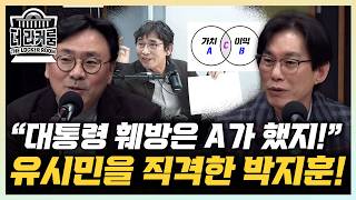 박지훈 유시민, 이럴거면 그냥 대통령 비난을 하세요 박진영 내 가치만 절대적이다? 그게 순혈주의[한판승부]