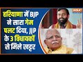 Haryana Political Crisis : हरियाणा में BJP ने सारा गेम पलट दिया, JJP के 3 विधायकों से मिले खट्टर