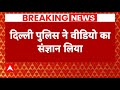 Breaking News: सामने आए वीडियो की जांच करेगी Delhi Police | Swati Maliwal Case | ABP News