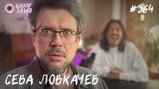 Сева Ловкачев — Первый | Бухарог Лайв #364