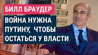 Личное: Браудер о состоянии Путина, причинах войны и покушении на себя