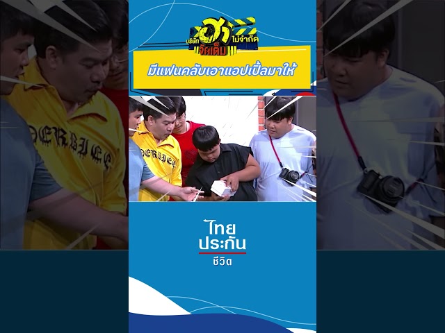 มีวันไหนเจี๊ยบไม่แกล้งอ๊อดบ้าง #บริษัทฮาไม่จำกัด #บริษัทฮาไม่จำกัดจัดเต็ม #ไทยประกันชีวิต  #อาไท