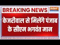Arvind Kejriwal In Tihar Jail Updates: केजरीवाल से मिलेंगे पंजाब के सीएम भगवंत मान | Bhagwant Maan
