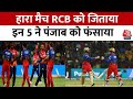 IPL 2024: RCB का आईपीएल 2024 में खुला खाता, Punjab को 4 विकेट से हराया | Virat Kohli | Dinesh Kartik