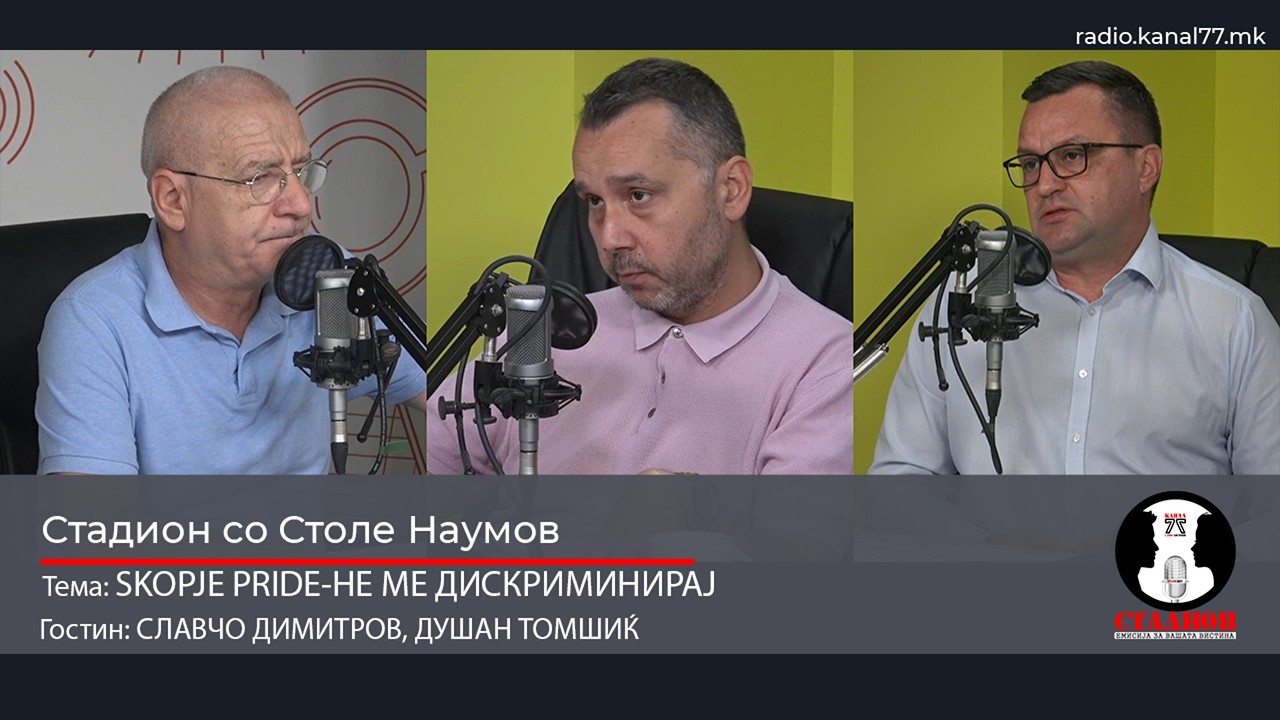 SKOPJE PRIDE-НЕ МЕ ДИСКРИМИНИРАЈ-ДИМИТРОВ,ТОМШИЌ-СТАДИОН НА КАНАЛ 77-13.06.2026