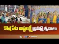Ashtalakshmi Temple Brahmotsavam | Kothapet | కొత్తపేట అష్టలక్ష్మీ  బ్రహ్మోత్సవాలు | 10TV