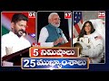 5 Minutes 25 Headlines | News Highlights |  11 PM | 2-06-2024 | hmtv Telugu News