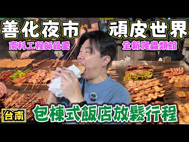 【善化夜市 頑皮世界】台南包棟式飯店體驗 控窯釣魚餵雞酒吧 - 菜苔苔與菜生生