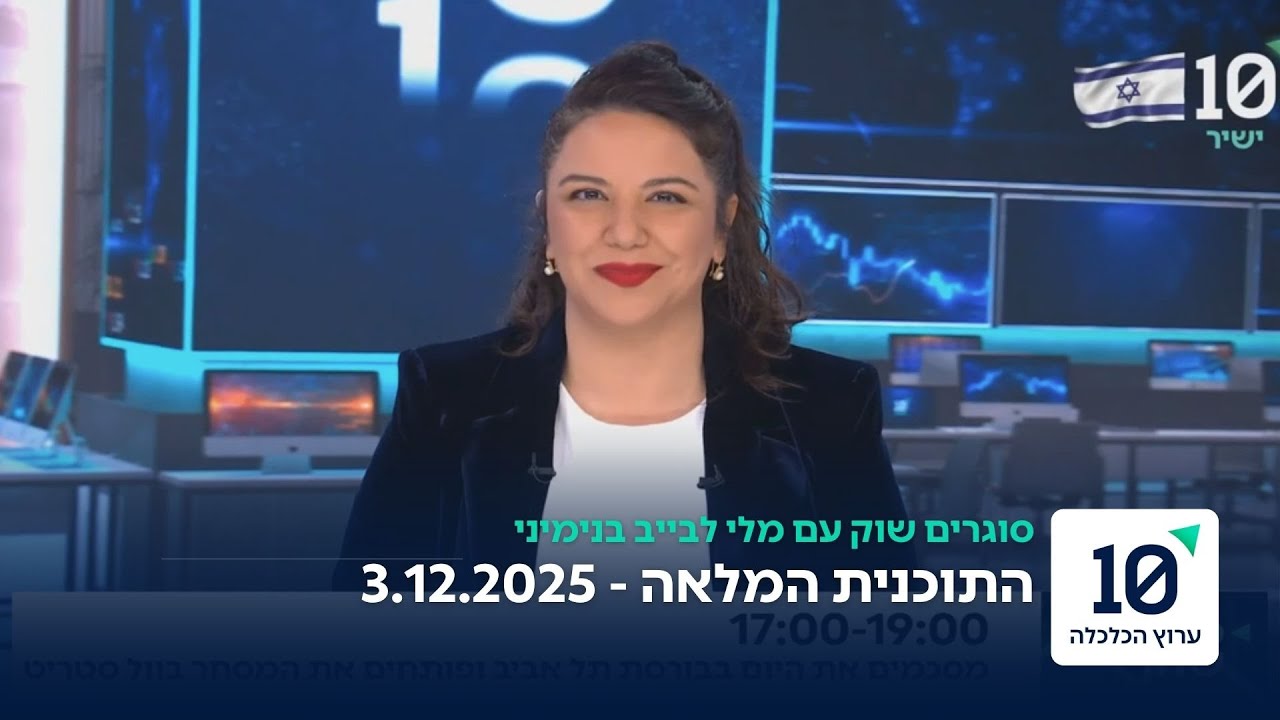 סוגרים שוק עם מלי לבייב בנימיני - התוכנית המלאה 3.12.25