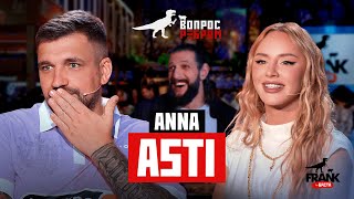 Вопрос Ребром — ANNA ASTI