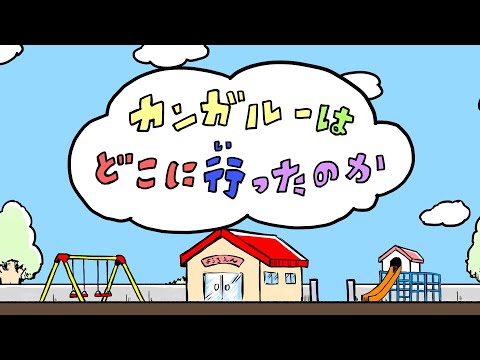 打首獄門同好会「カンガルーはどこに行ったのか」