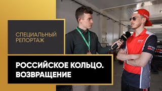 «Российское кольцо. Возвращение». Специальный репортаж