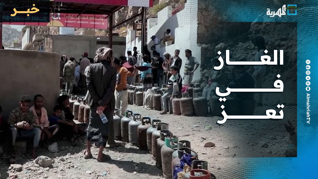 شركة الغاز تؤكد ضرورة وصول 36 مقطورة أسبوعيا إلى تعز