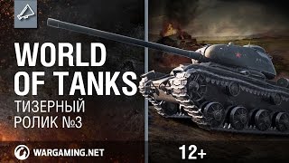 Превью: World of Tanks. Тизерный ролик №3