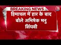 Himachal Rajya Sabha Election: पहले कमल फिर किस्मत से हार गए सिंघवी | Sukhu | BJP | AajTak  - 10:54 min - News - Video