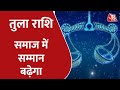 Libra Horoscope Today | Aapke Taare | Daily Horoscope | Aaj Ka Rashifal | 17 January 2022