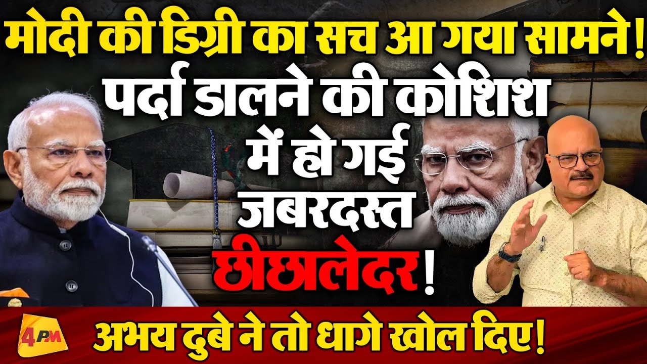 लाख कोशिश के बाद भी नहीं छिपा पाए! आखिरकार ‘झूठ’ हो गया बेनकाब!