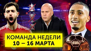 Провал «Ливерпуля», Рафинья идёт за ЗМ, Бруну тащит МЮ | Команда недели #220