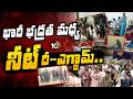 దేశవ్యాప్తంగా నీట్ రీ-ఎగ్జామ్ | NEET UG 2026 Re-Exam | 10TV News