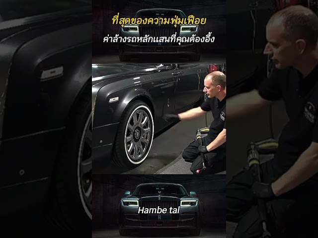 ที่สุดของความฟุ่มเฟือย ค่าล้างรถหลักแสนที่คุณต้องอึ้ง #shorts