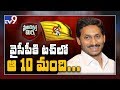 Political Mirchi: 10 TDP MLAs Are In Touch With YSRCP!
