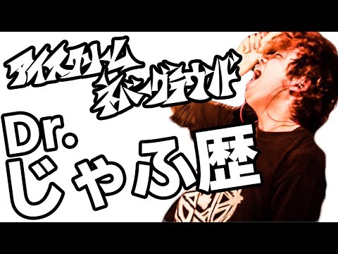 【学ぶING】Dr.じゃふ歴