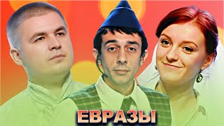 КВН Евразы / Сборник лучших выступлений