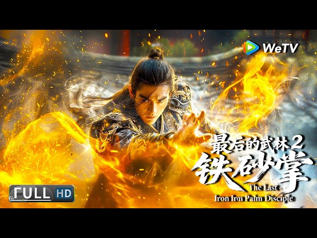 Multi SUB【动作/武侠】《最后的武林2铁砂掌 The Last Iron Palm Disciple》武林浩劫：江湖武学疯子的崛起 | Full Movie | 钟政均/赵帅/吴浚诚/王子清
