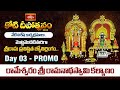 మొట్టమొదటిసారిగా శ్రీరామ ప్రతిష్టిత జ్యోతిర్లింగం.. | Koti Deepotsavam2025 Day 03 Promo | Bhakthi TV