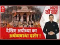 Ayodhya Ram Mandir News: देखिए अयोध्या का अर्थव्यवस्था दर्शन ! | Bharat Ki Baat | ABP News