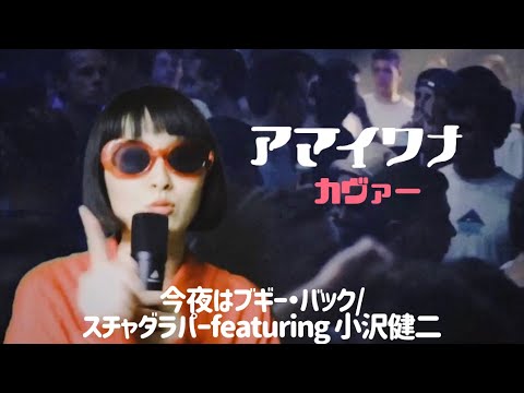 今夜はブギー・バック/スチャダラパーfeat.小沢健二 (アマイワナ)