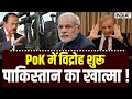 Big Action On PoK: PoK में विद्रोह शुरू, पाकिस्तान का खात्मा ! Indian Army On PoK | India TV