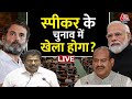Lok Sabha Speaker Election: लोकसभा स्पीकर के चुनाव में खेला होगा?  | BJP | NDA | Congress | Aaj Tak