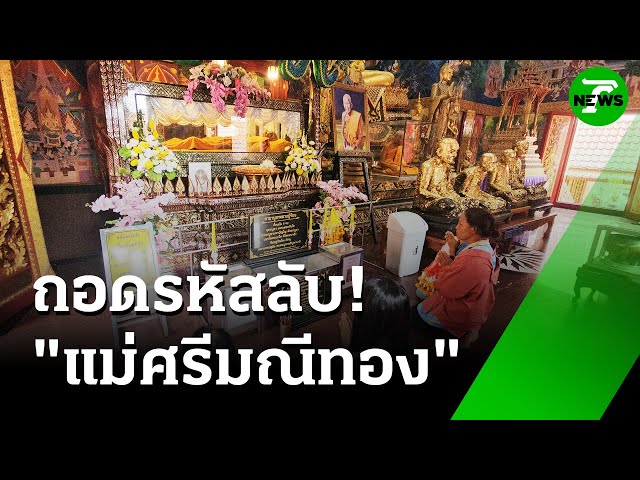 ถอดรหัสลับ! "แม่ศรีมณีทอง" | 16 ก.ค. 68 | ห้องข่าวหัวเขียว