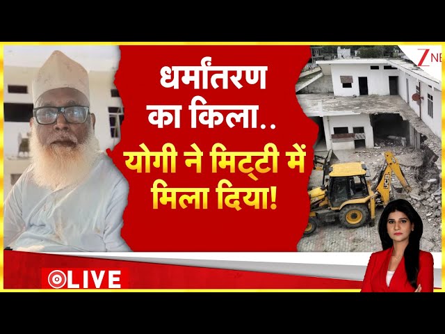 Baat Pate Ki: धर्मांतरण का किला...योगी ने मिट्टी में मिला दिया! | Chhangur Baba | Bulldozer Action